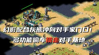 【紅警】兩家對手聯(lián)合打我？幻影配合灰熊干掉對手坦克！摸走對手基地