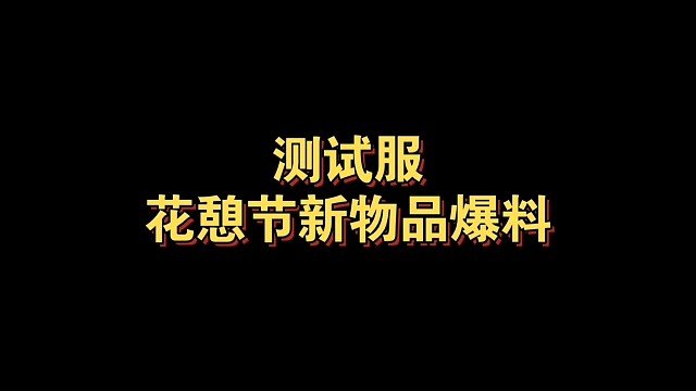 测试服花憩节新物品爆料/荷叶伞/新斗篷/两款新发型