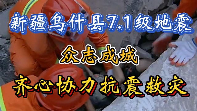 新疆乌什县7.1级地震：众志成城，齐心协力抗震救灾！