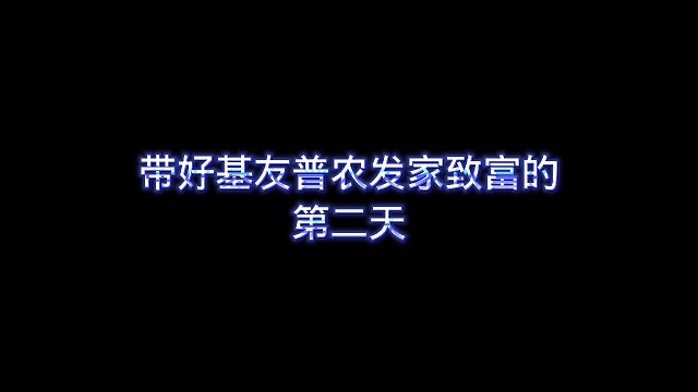带好基友普农发家致富的第二天