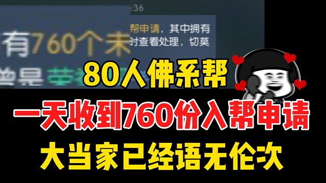 逆水寒80人佛系帮，一天收760份入帮申请，大当家激动到语无伦次
