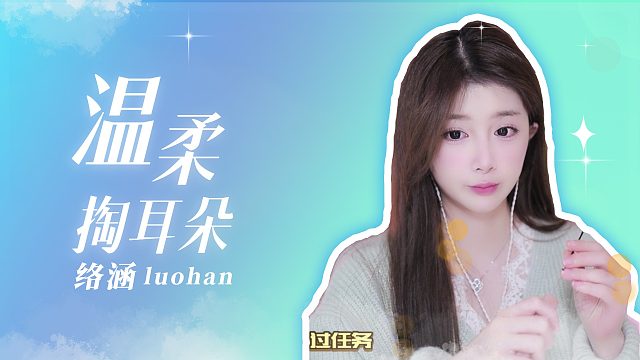 掏耳音/【络涵】