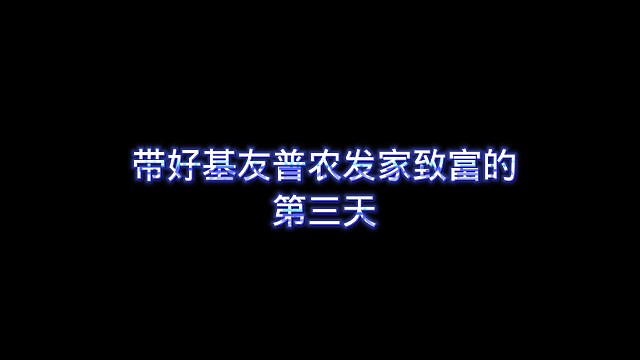带好基友普农发家致富的第三天