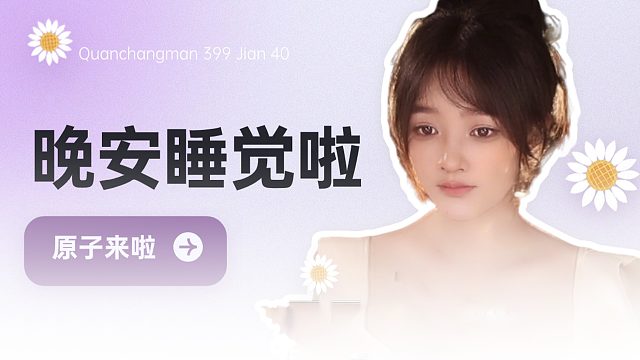 【原子】温柔哄睡