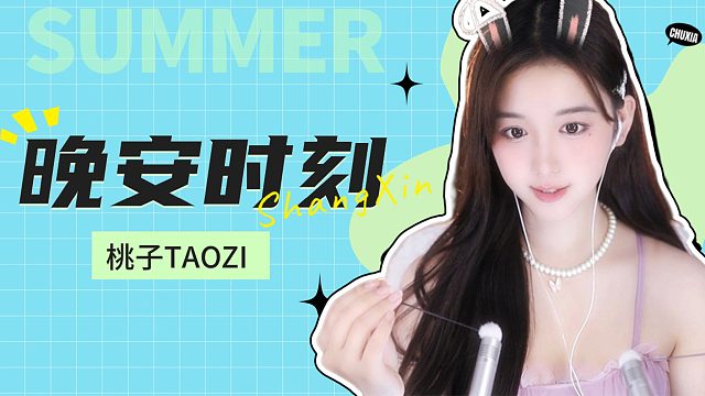 【桃子】晚安好梦