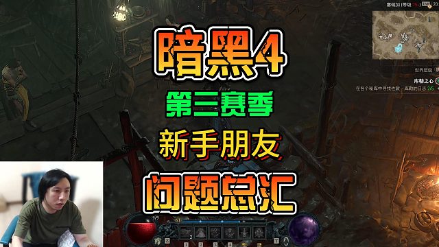 《暗黑4》第三赛季第一天整理了一些新手遇到的问题