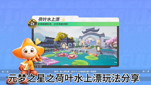 元梦之星之荷叶水上漂