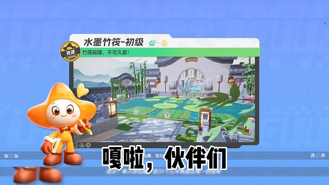 元梦之星之水墨竹筏关卡