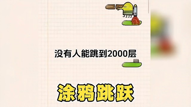 元梦之星之涂鸦跳跃