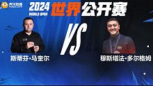 斯蒂芬·马奎尔VS穆斯塔法·多尔格姆 2024世界公开赛资格赛 清流