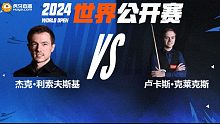 杰克·利索夫斯基VS卢卡斯·克莱克斯 2024世界公开赛资格赛 清流