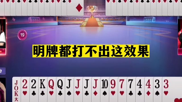斗地主：明牌都打不出这效果！赢牌堪称神话！掘开不愧斗地主之神