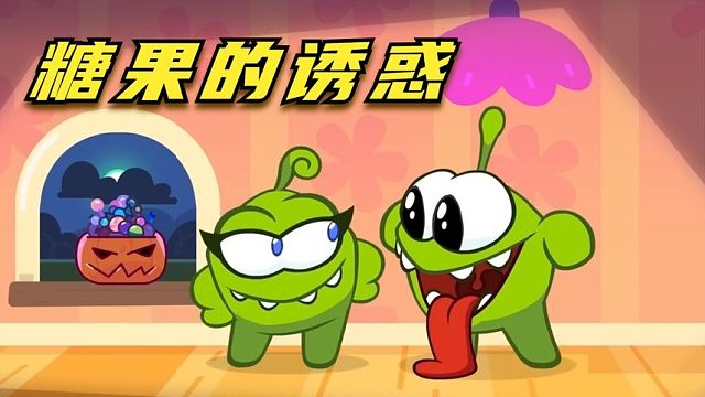 搞笑配音：美味糖果太诱惑，奥姆贪吃惹出大麻烦