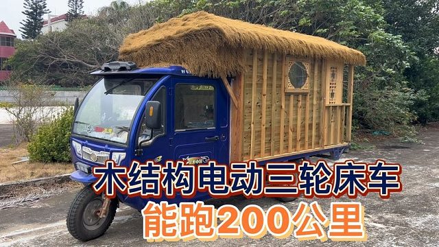 广西大哥自改电动三轮自驾，花费1万打造木结构小屋，能跑200公里