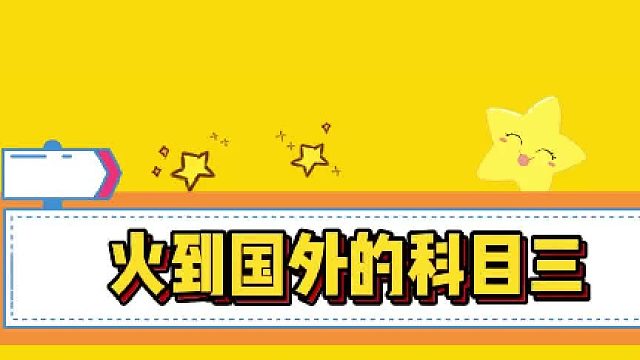 科目三席卷全球