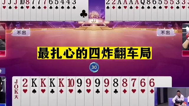 斗地主：最扎心的四炸翻车局！黑心贪炸十年难遇！赢牌够吹一整年