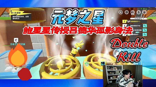 元梦之星：鲍星星传授孤影吕德华和柱子无敌的超近道身法