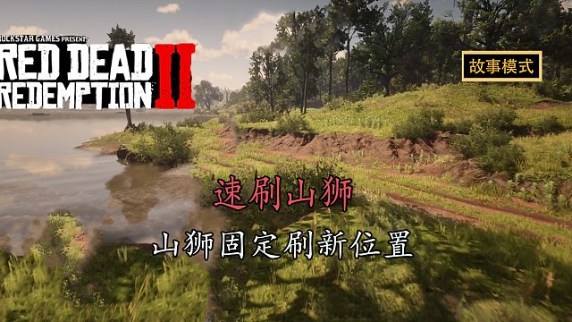 荒野大镖客2：一分钟助力萌新速刷山狮