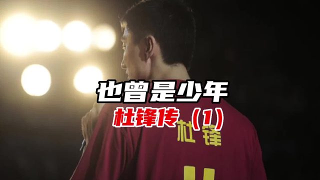 【杜锋传】（1）