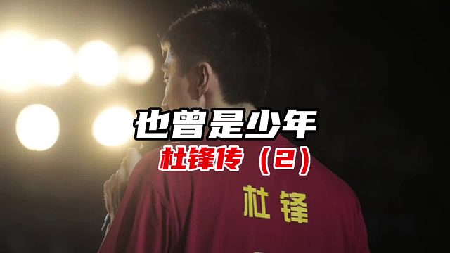 【杜锋传】（2）