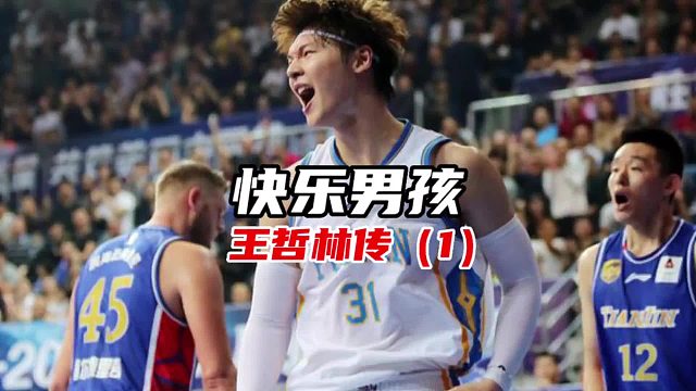 【王哲林传】（1）