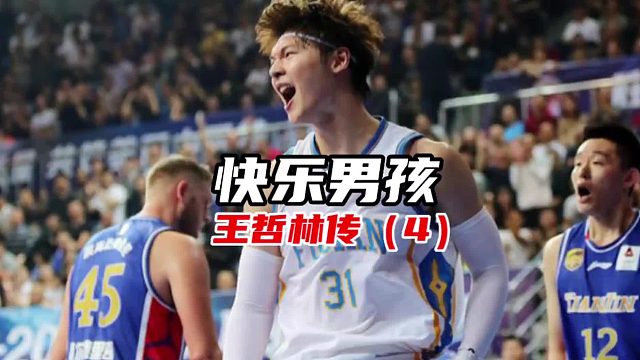 【王哲林传】（4）