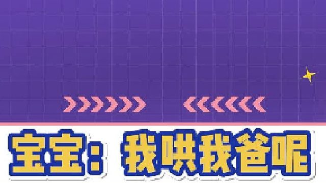 宝宝：妈妈，我爸睡了没