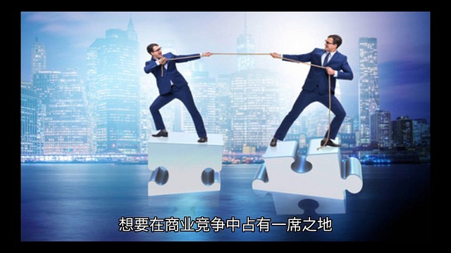 想要在商业竞争中占有一席之地……