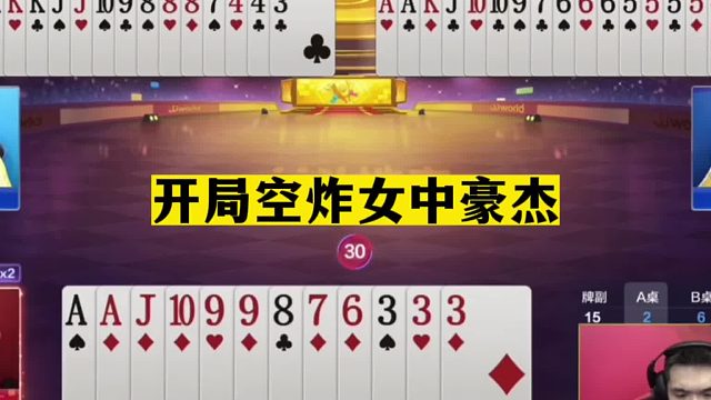 斗地主：开局空炸女中豪杰！致敬阿酒吓哭掘开！第一战神生无可恋