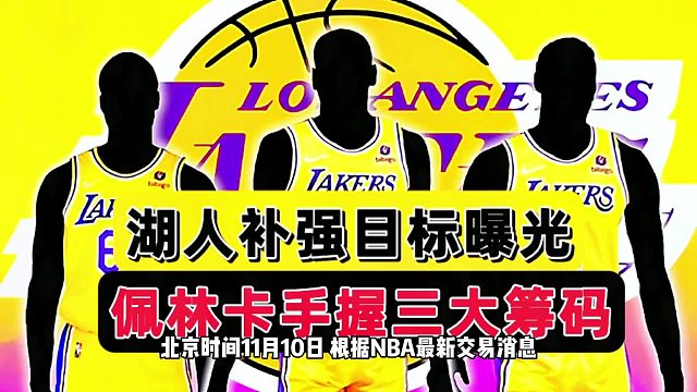 好消息！湖人补强三大目标曝光，美媒三大方案出炉，佩林卡该行动