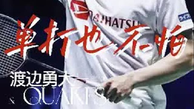全能天才？渡边勇大，男双，混双都是超一流，早起发展单打的话能赶上桃田么？