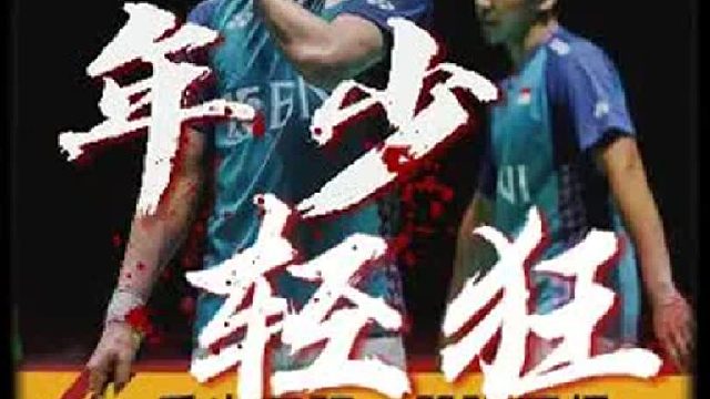 印尼小黄人在中前场实力超群，年轻时球风嚣张，如今秀不动了。