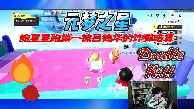 元梦之星：鲍星星跑第一差点被吕德华的炸弹暗算