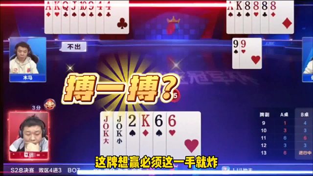 红运最牛封神局，自信记牌精准炸点，打出一对6技惊四座！