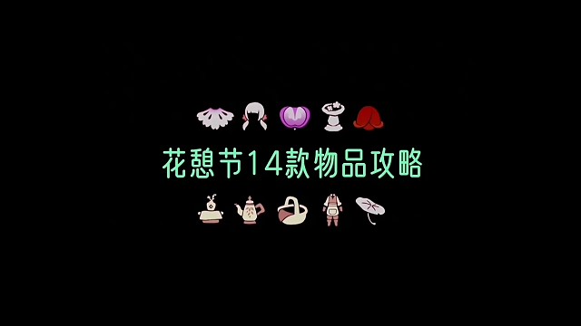 花憩节全部物品攻略