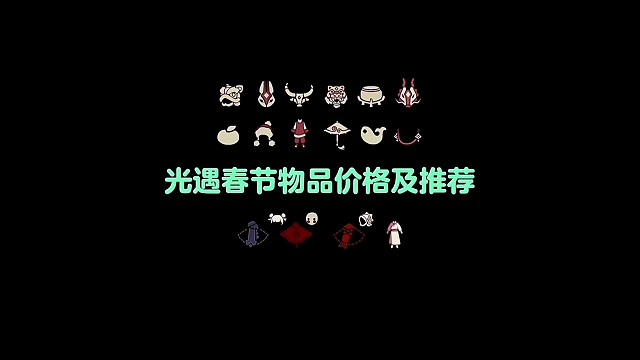 光遇2月3号春节物品价格及推荐