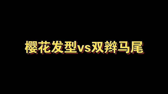 樱花发型vs双辫马尾（太像了）