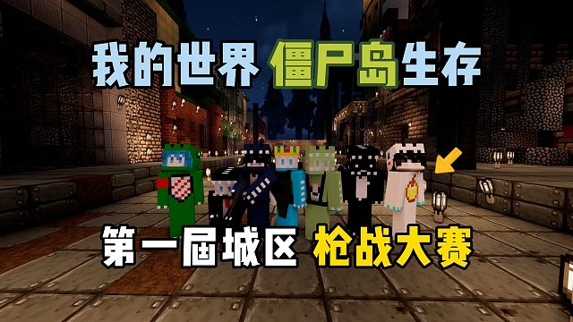 我的世界僵尸岛：第一届城区枪战大赛！