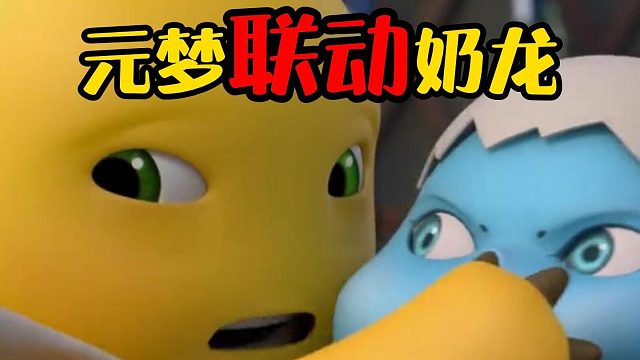 【元梦之星】奶龙来元梦啦！