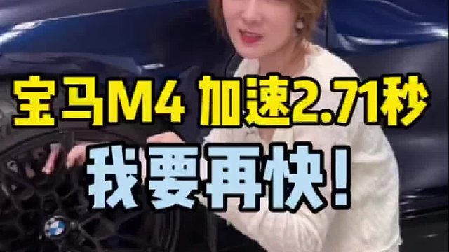 宝马M4零百加速2.71秒，要是换4条轮胎，我还能再快