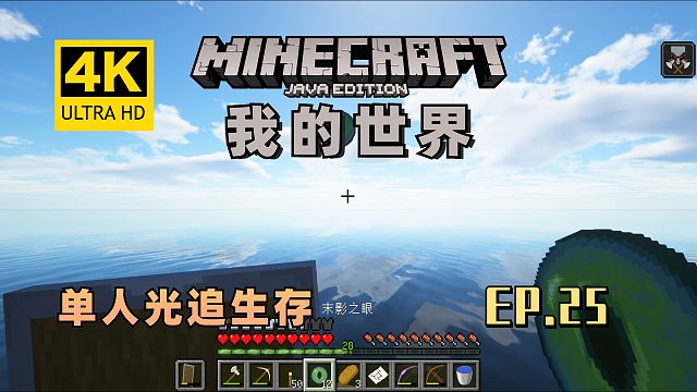 【翔嵘/4K】Minecraft 我的世界 单人光追生存 第25期