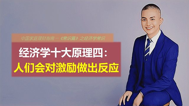 经济学十大原理四：人们会对激励做出反应