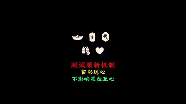 测试服新机制：留影送心功能上线，5个注意事项