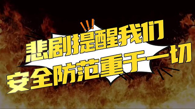 江西新余火灾：悲剧再一次提醒我们，安全防范重于一切！