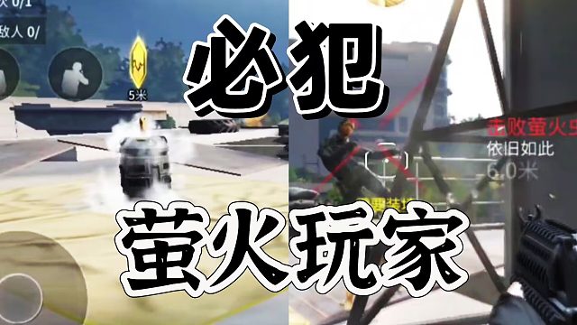 萤火突击：玩家必犯错误必被六的点太狠