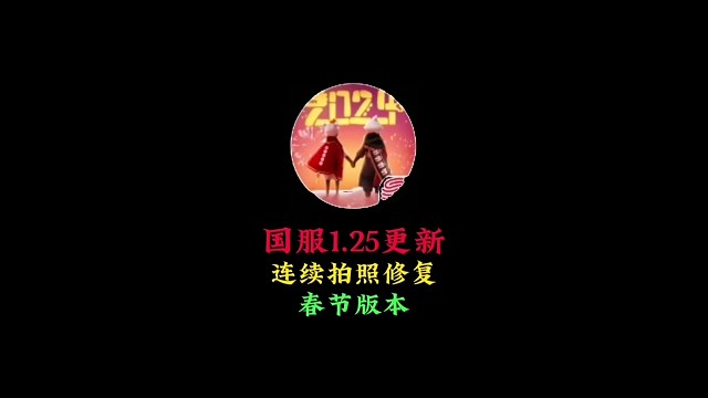 国服1.25更新：春节活动预热，连续拍照和闪退修复