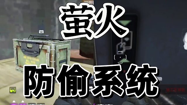 萤火突击：好家伙这个防偷系统太前卫了