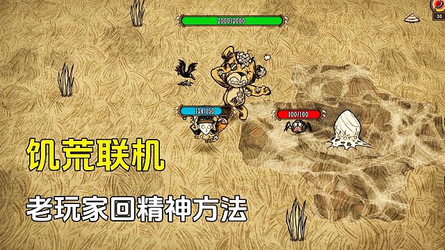 饥荒联机：老玩家才懂的回精神值方法，新手掌握直接毕业