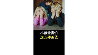 孩子最害怕這五種爸爸