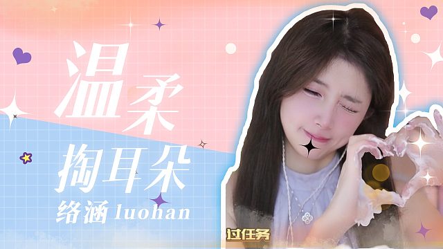 掏耳音/【络涵】